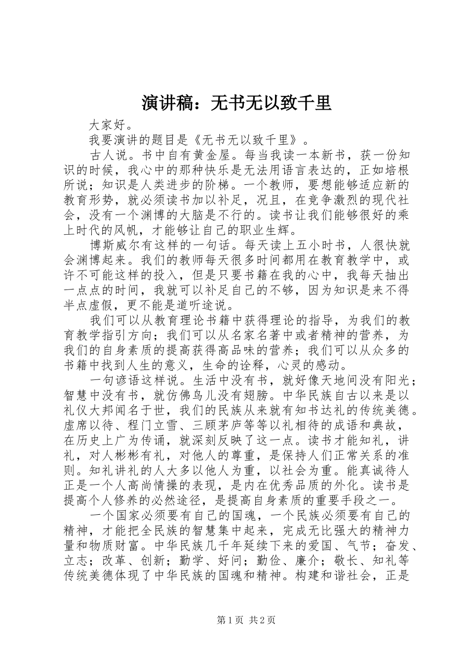 演讲：无书无以致千里_第1页