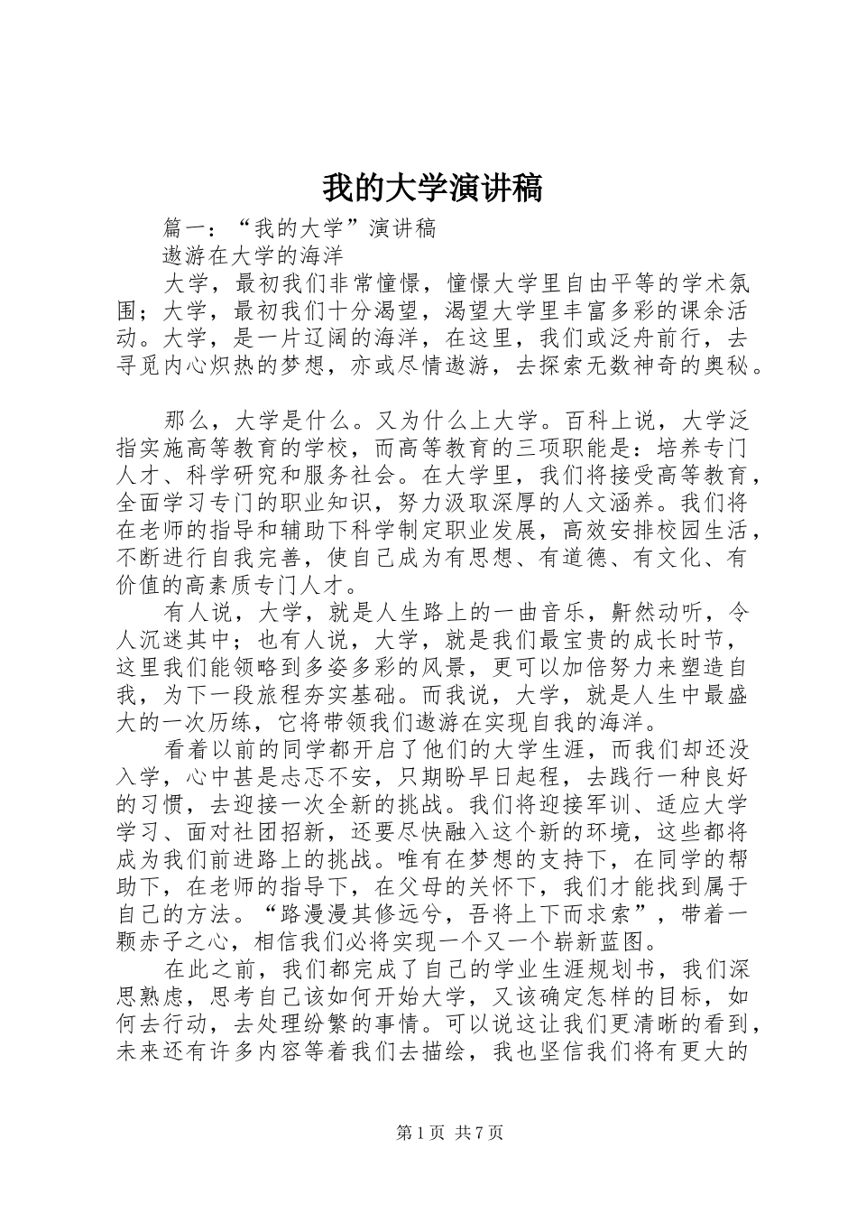 我的大学讲演范文_第1页