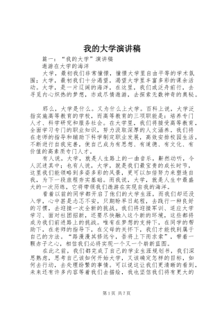 我的大学讲演范文