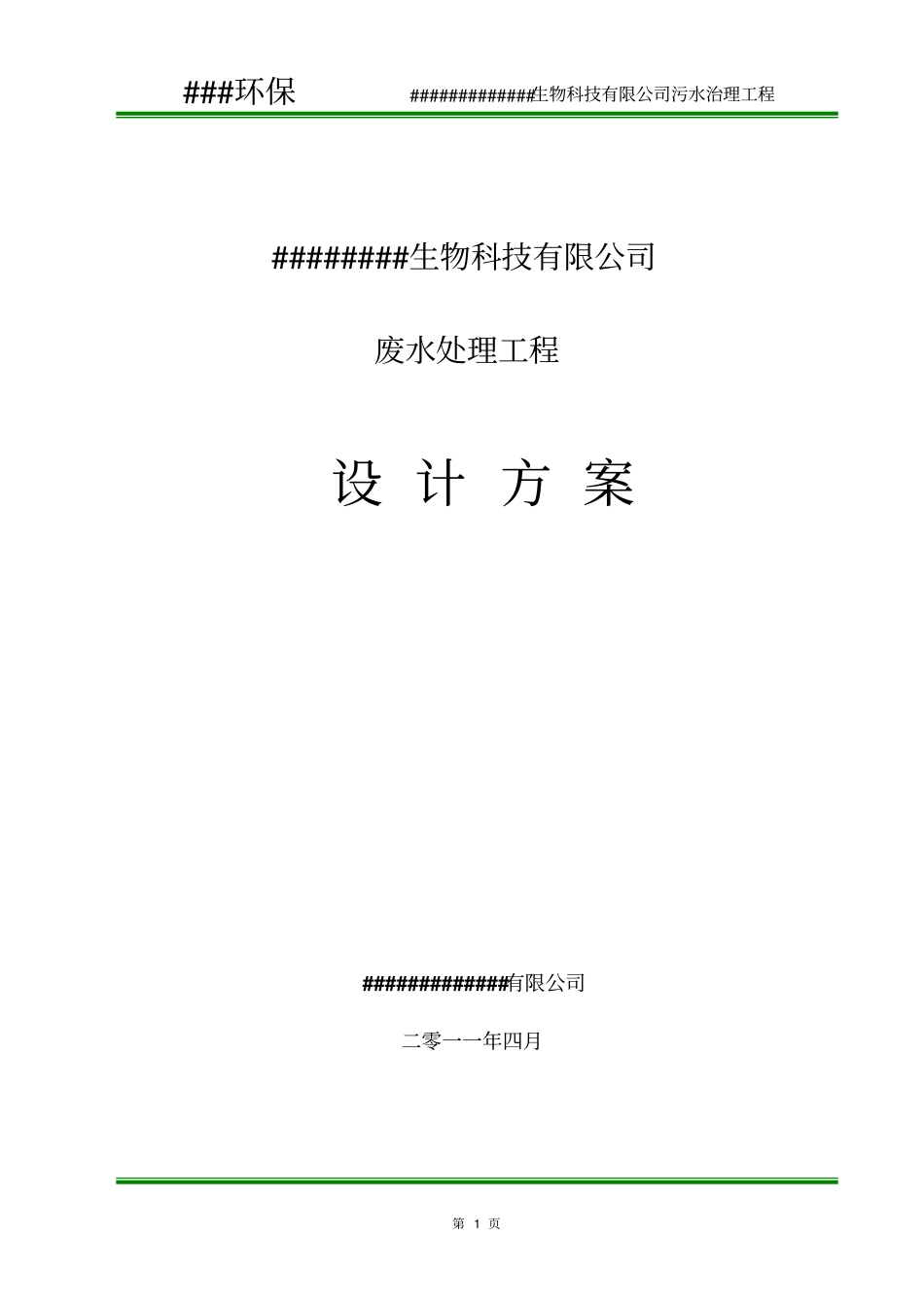 某饲料添加公司污水处理设计方案教材_第1页