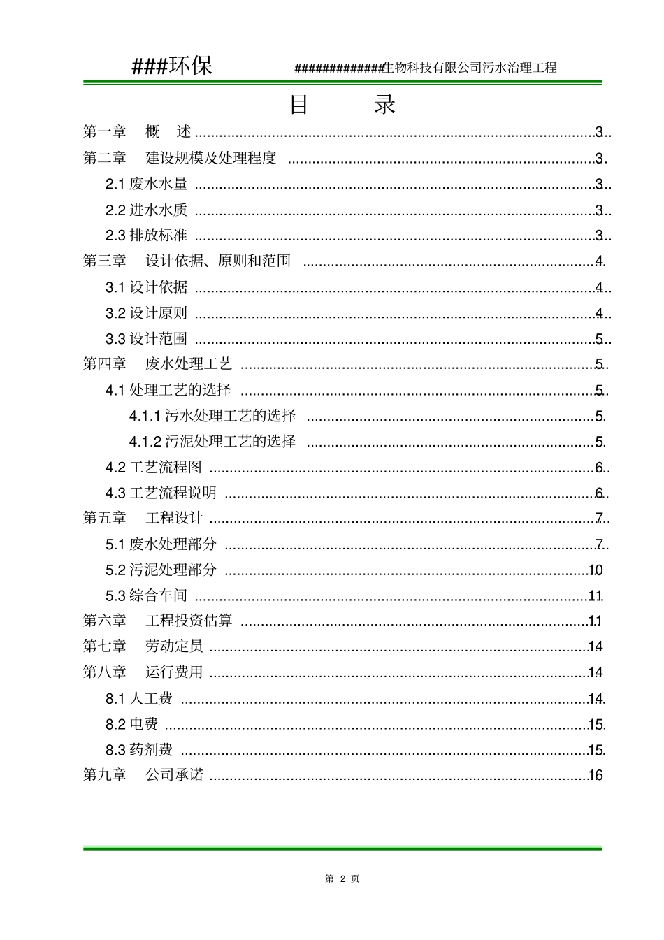 某饲料添加公司污水处理设计方案教材_第2页