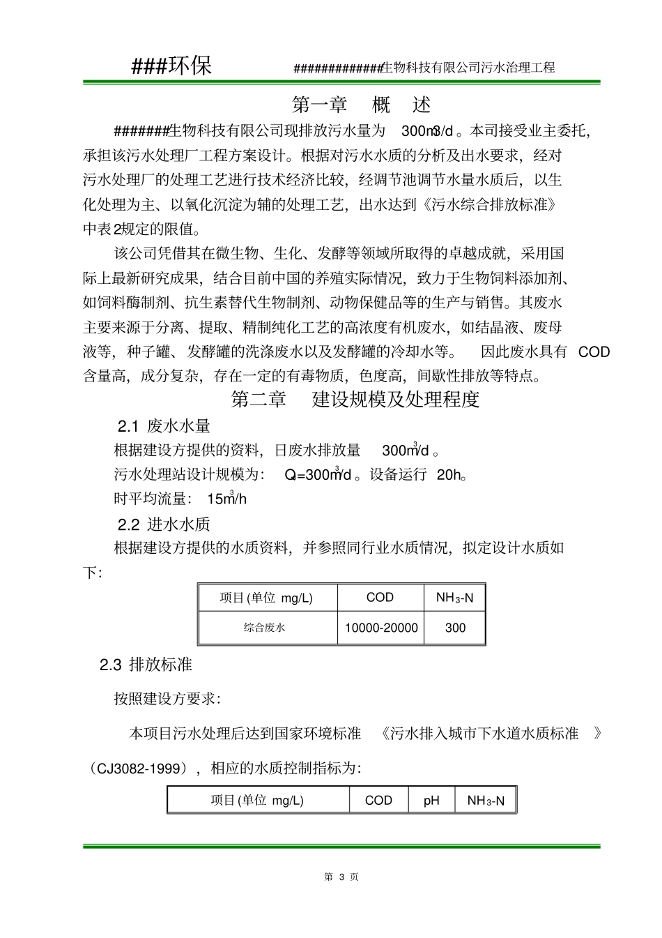 某饲料添加公司污水处理设计方案教材_第3页