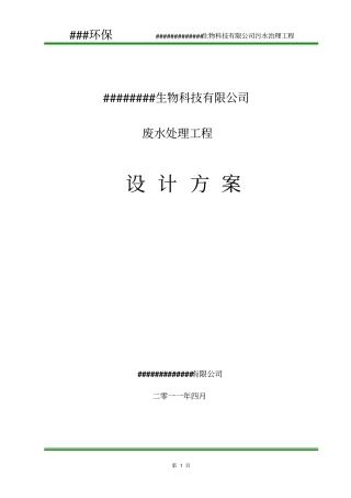 某饲料添加公司污水处理设计方案教材