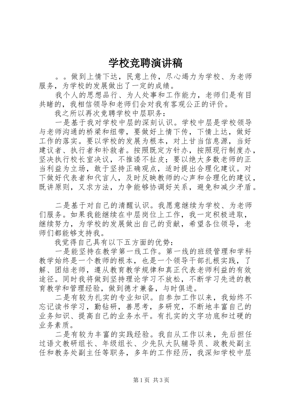 学校竞聘演讲范文_第1页