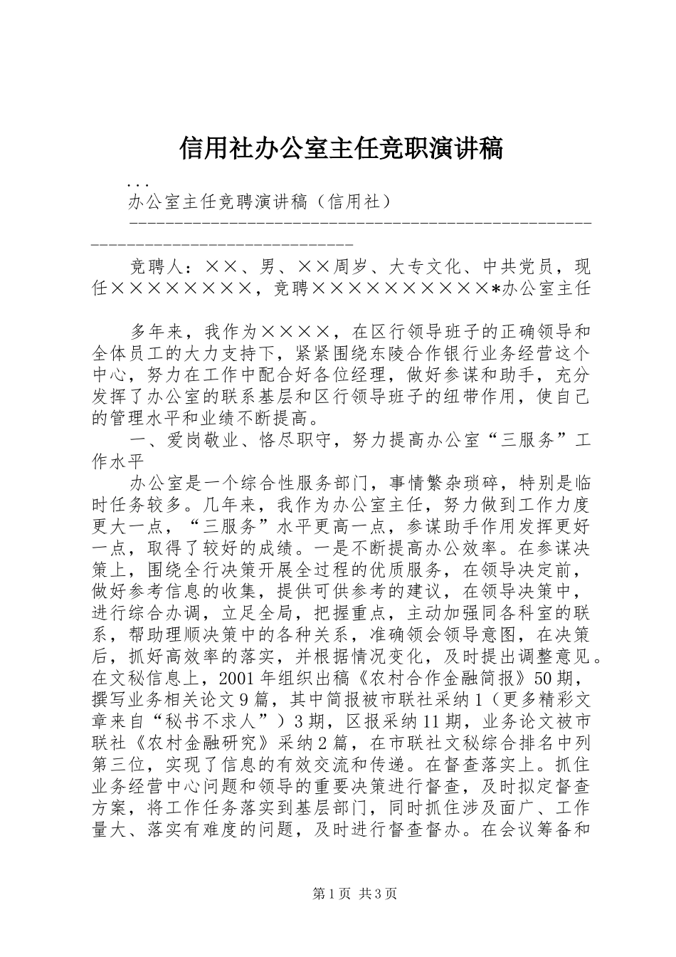 信用社办公室主任竞职演讲稿范文_第1页