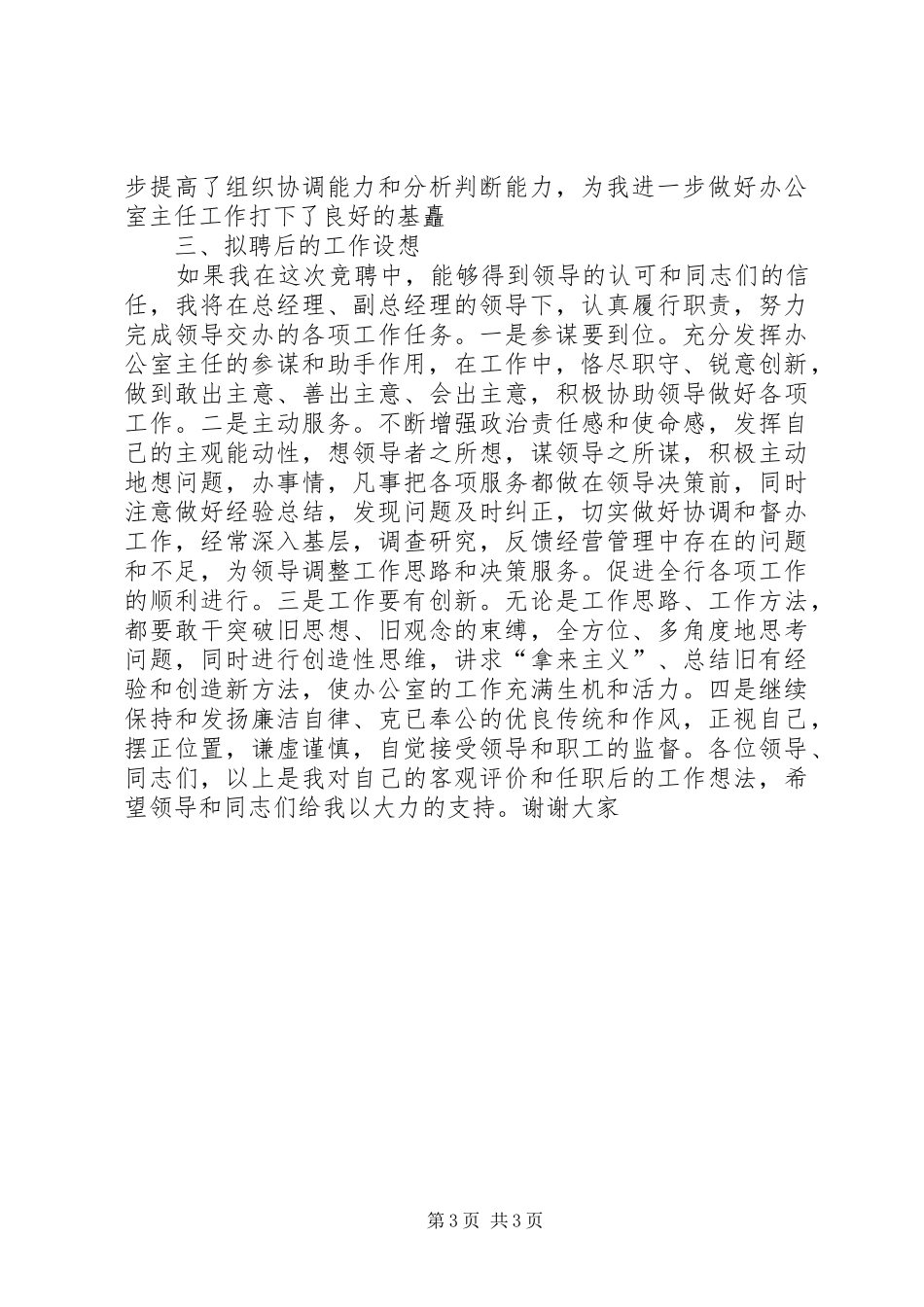 信用社办公室主任竞职演讲稿范文_第3页