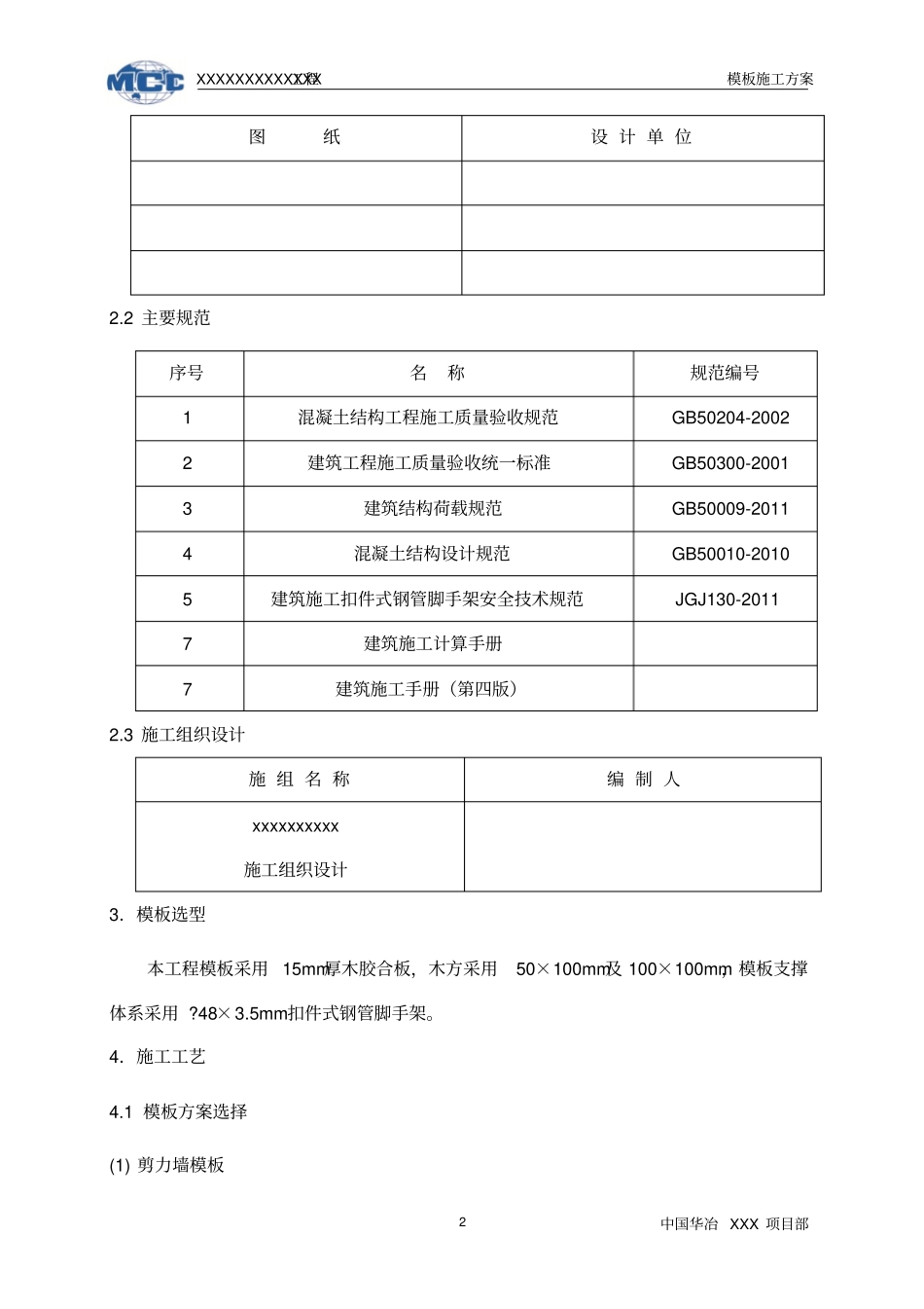 某高层住宅剪力墙结构木模板施工方案教材_第2页