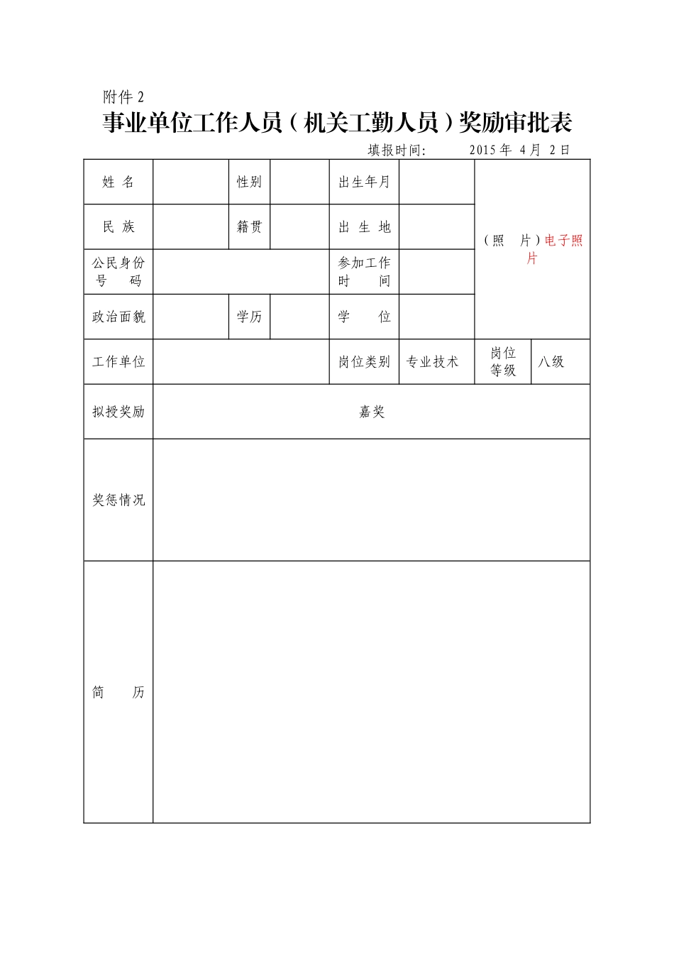 优秀奖励审批表_第1页