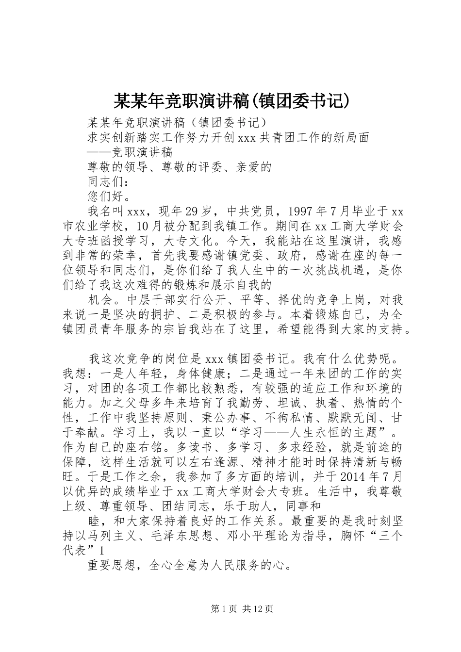 某某年竞职演讲稿范文(镇团委书记)_第1页