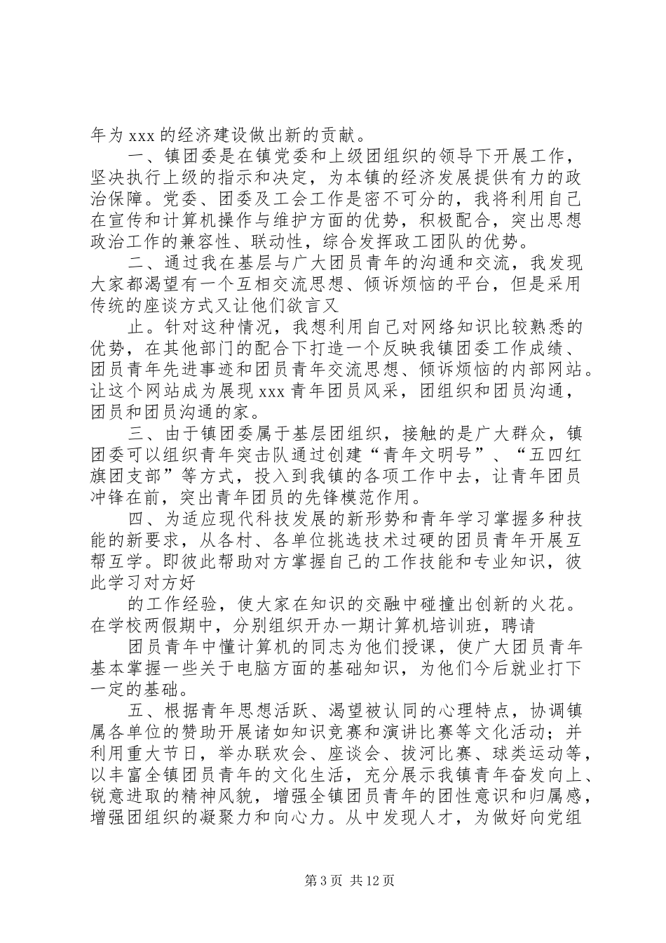 某某年竞职演讲稿范文(镇团委书记)_第3页