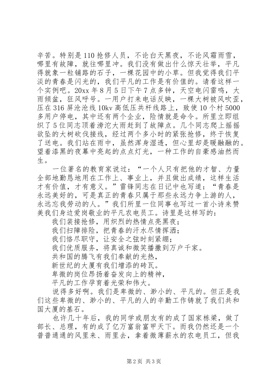 让青春的火花在农电事业中燃烧演讲稿_第2页