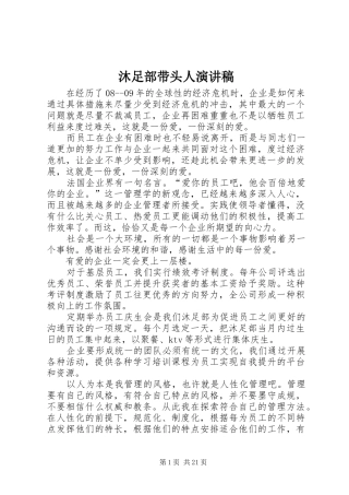 沐足部带头人演讲稿范文