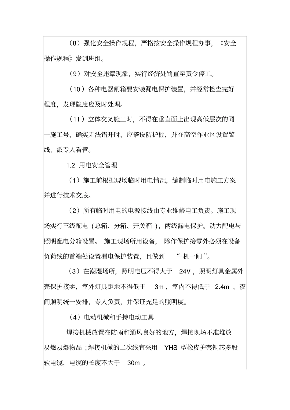 某高层建筑安全管理措施_第2页