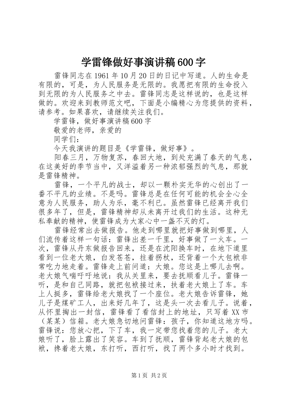 学雷锋做好事演讲致辞稿600字_第1页
