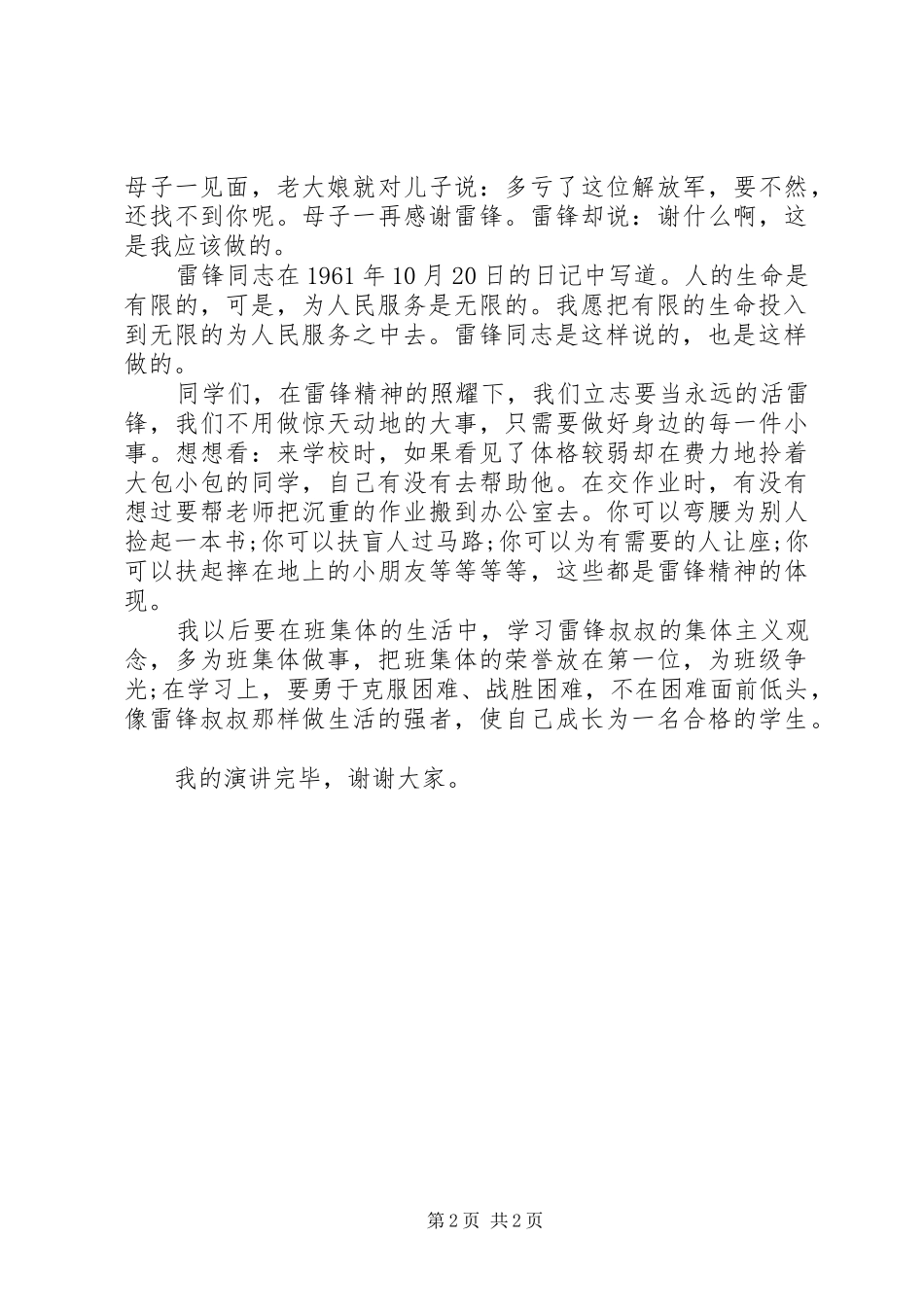 学雷锋做好事演讲致辞稿600字_第2页