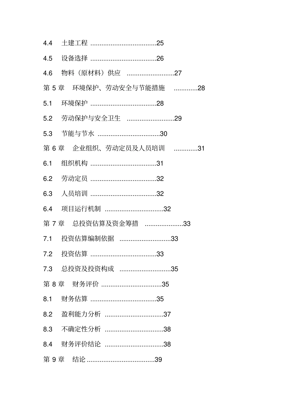 某食用菌休闲食品加工项目可行性研究报告_第3页