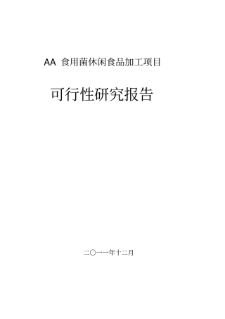 某食用菌休闲食品加工项目可行性研究报告