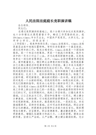 人民法院法庭庭长竞职致辞演讲稿