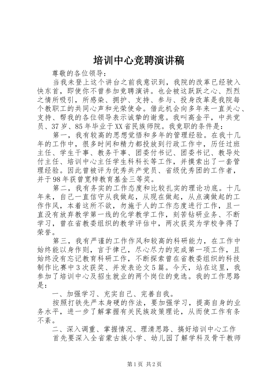 培训中心竞聘演讲_第1页