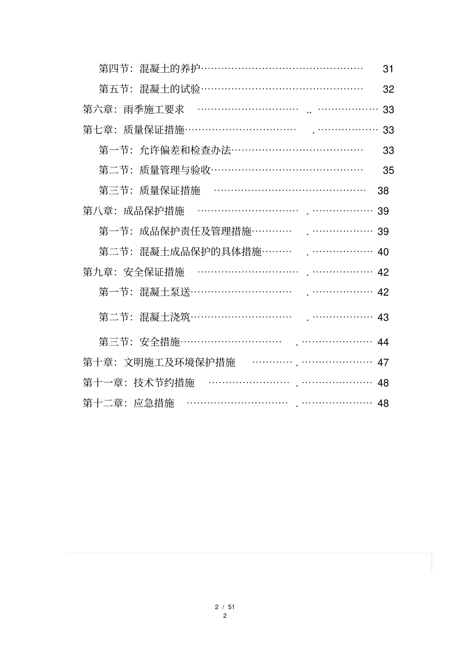 某高层住宅工程混凝土浇筑施工方案_第2页