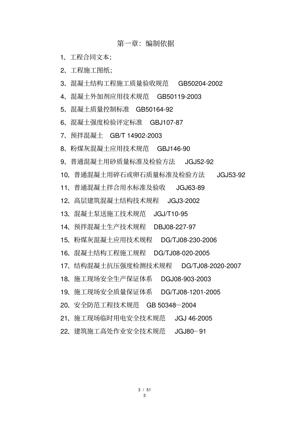 某高层住宅工程混凝土浇筑施工方案_第3页