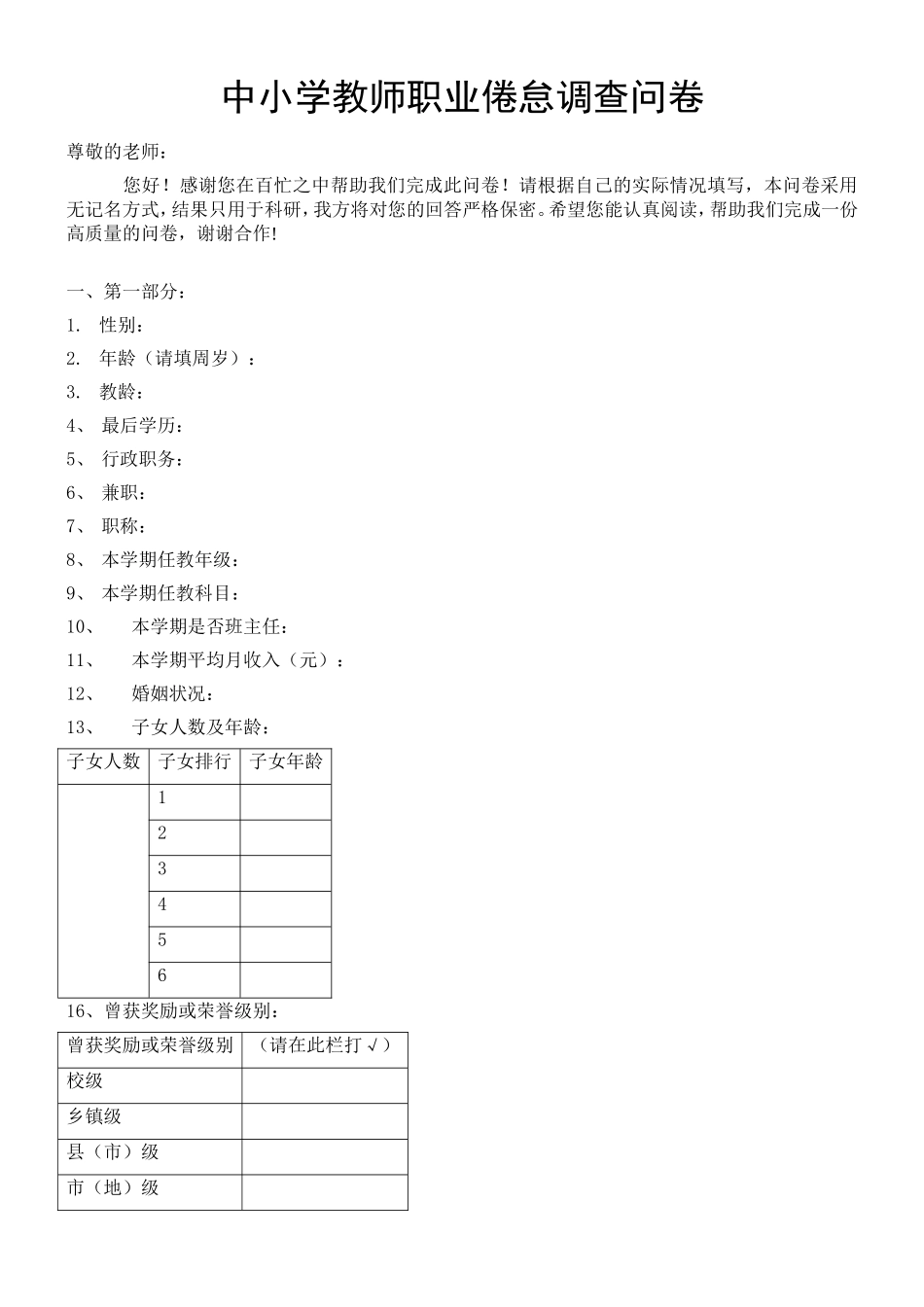 中小学教师职业倦怠调查问卷_第1页
