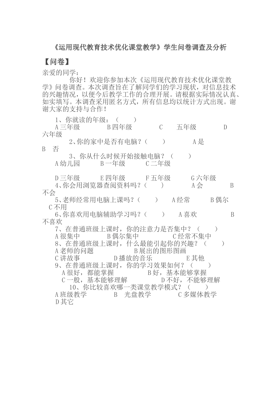 优化教学课堂问卷调查 (2)_第1页