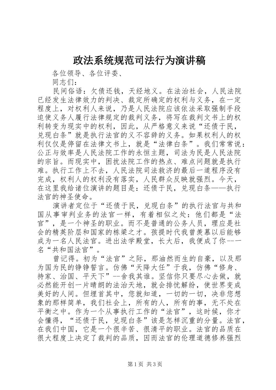 政法系统规范司法行为致辞演讲稿_第1页