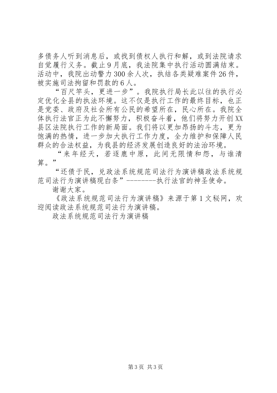 政法系统规范司法行为致辞演讲稿_第3页