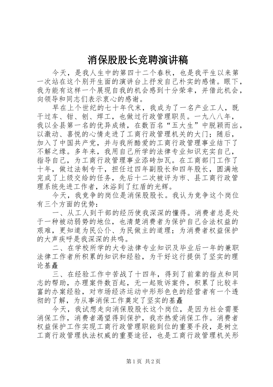消保股股长竞聘演讲致辞稿_第1页