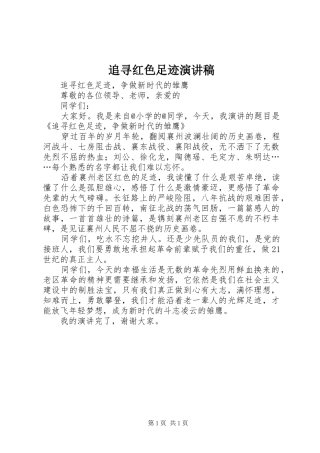 追寻红色足迹演讲致辞