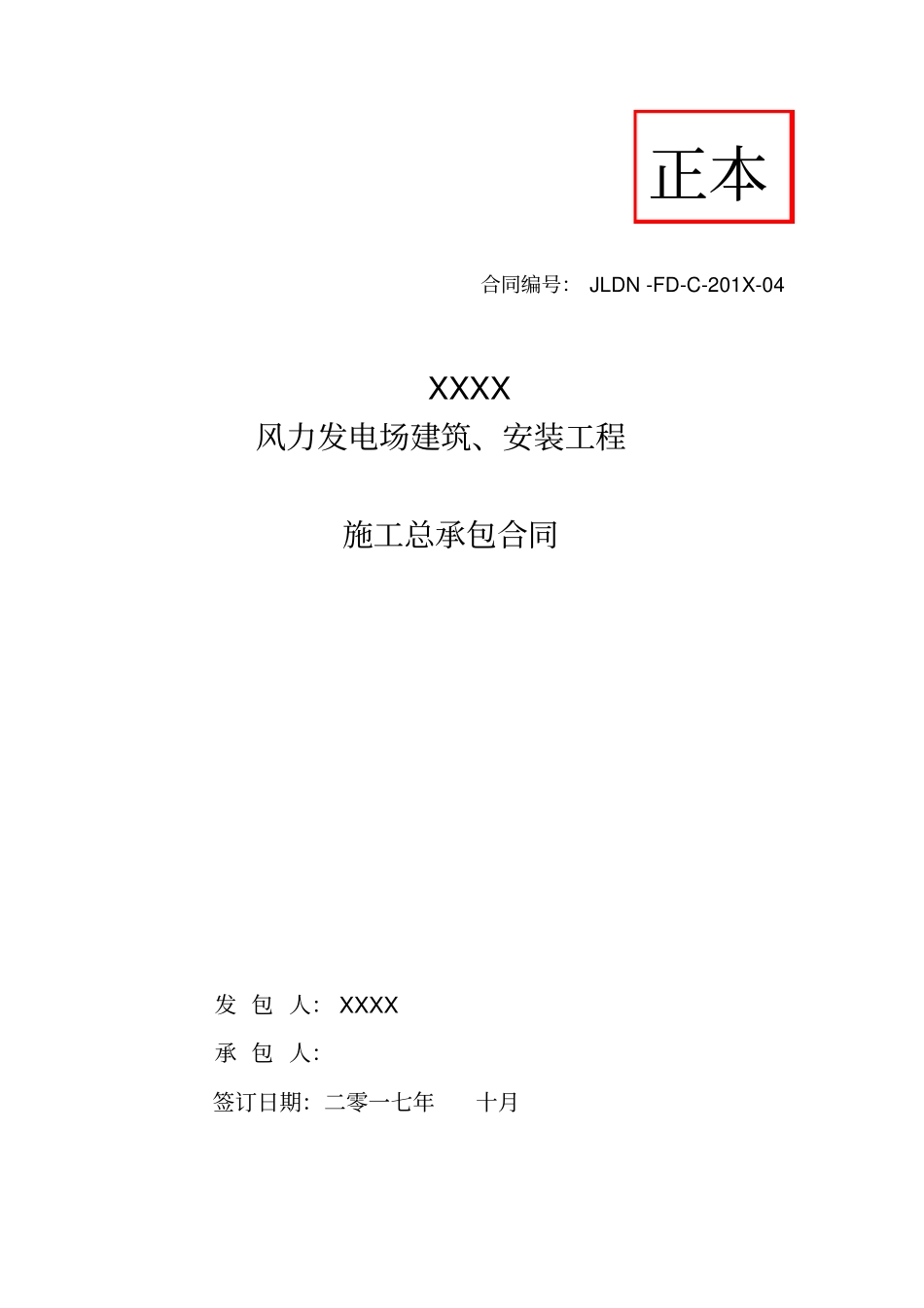 某风力发电场建筑安装工程施工总承包合同45_第1页