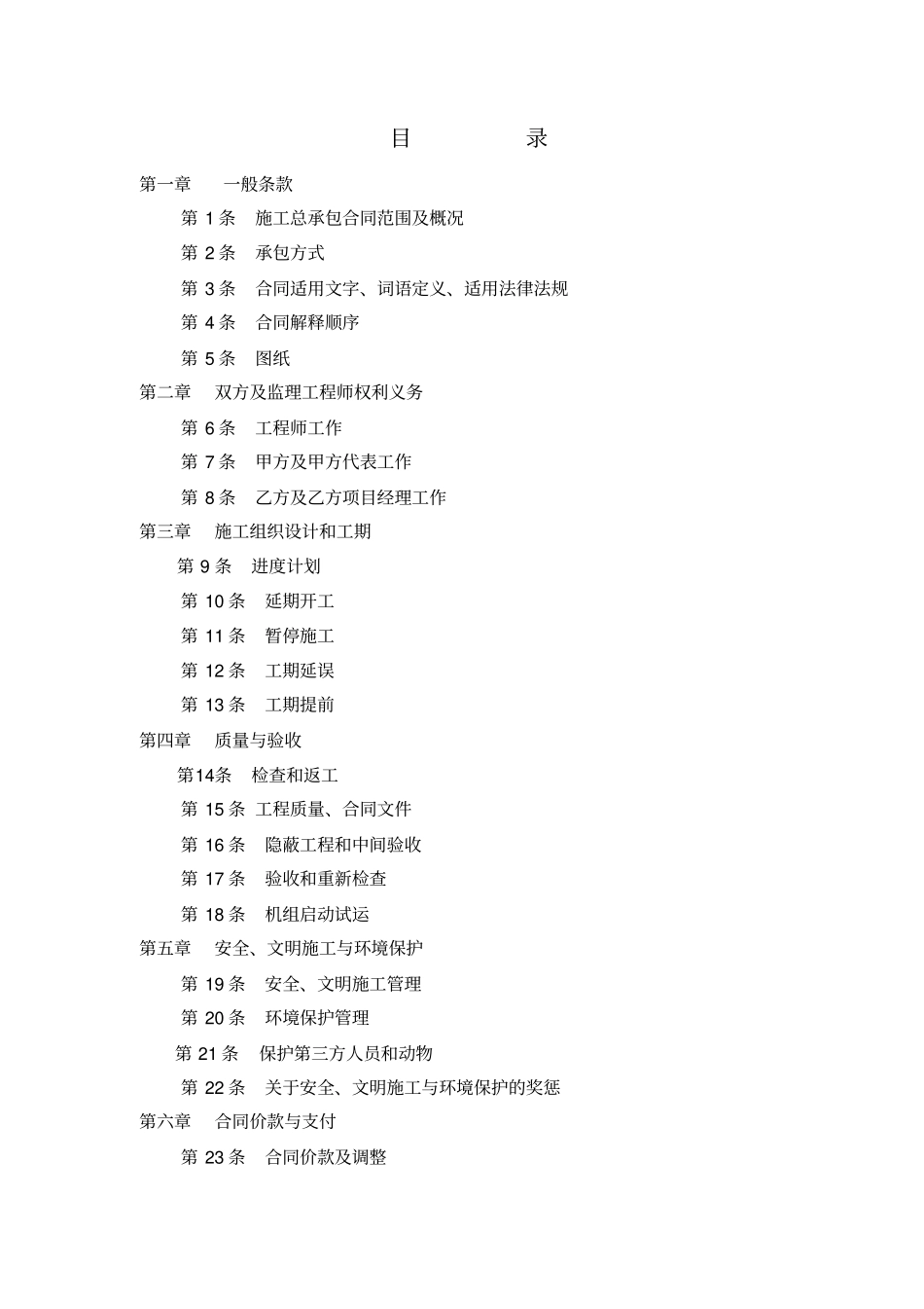 某风力发电场建筑安装工程施工总承包合同45_第2页