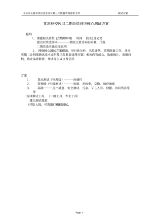 某高校校园网二期改造网络核心测试方案