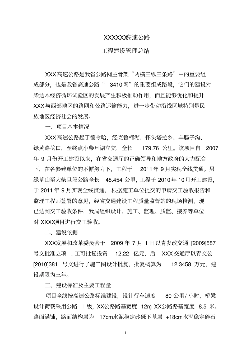 某高速公路业主项目管理总结剖析_第2页