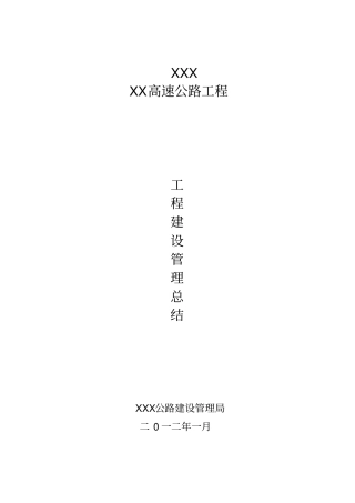 某高速公路业主项目管理总结剖析