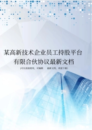 某高新技术企业员工持股平台有限合伙协议最新文档