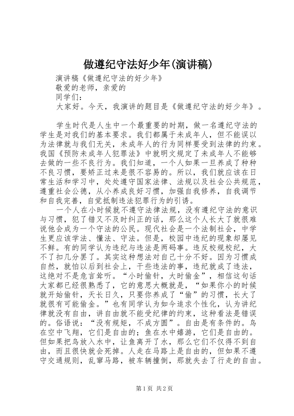 做遵纪守法好少年(致辞演讲稿)_1_第1页