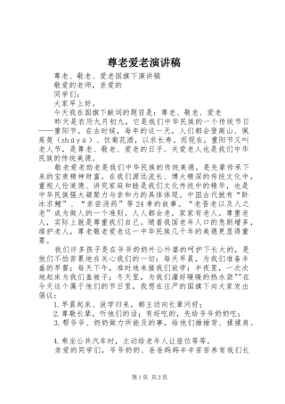 尊老爱老演讲致辞