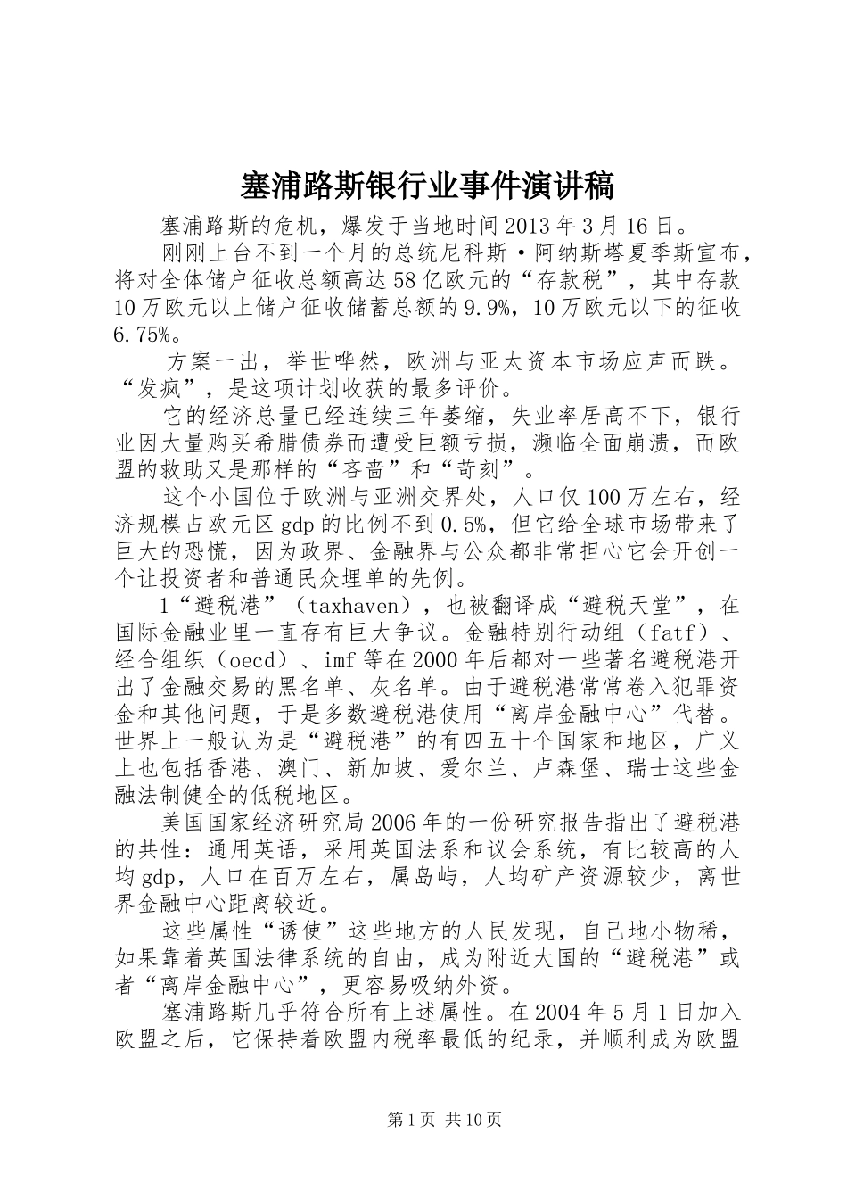 塞浦路斯银行业事件演讲稿范文_第1页