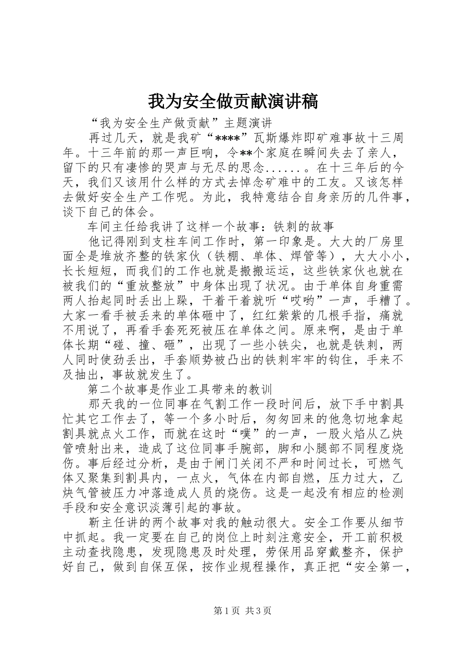 我为安全做贡献演讲稿范文_第1页