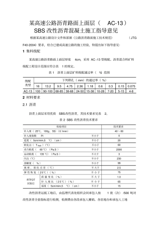 某高速公路上面层改性沥青AC-13施工指导意见
