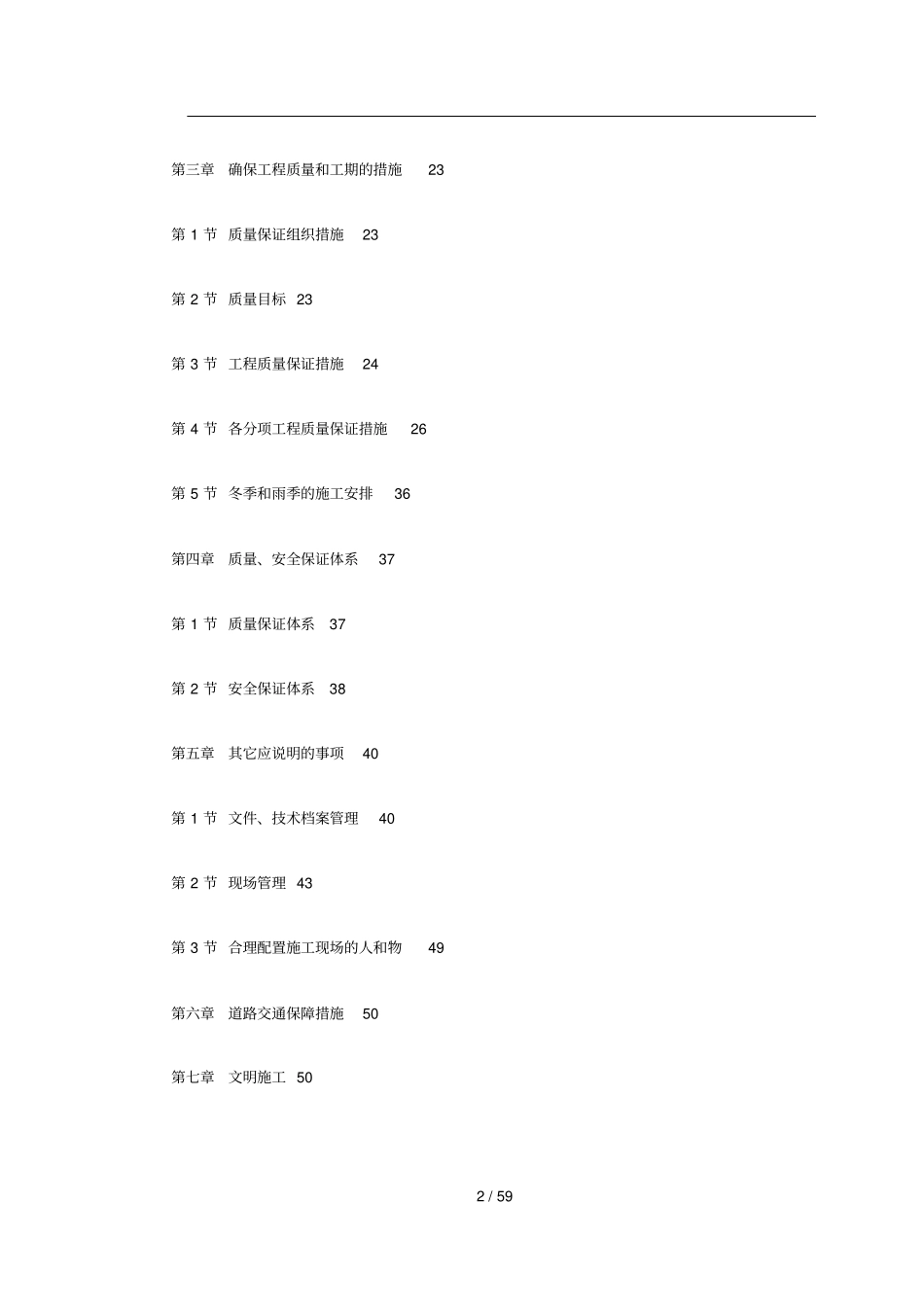 某高速公路日常养护工程施工组织设计_第2页