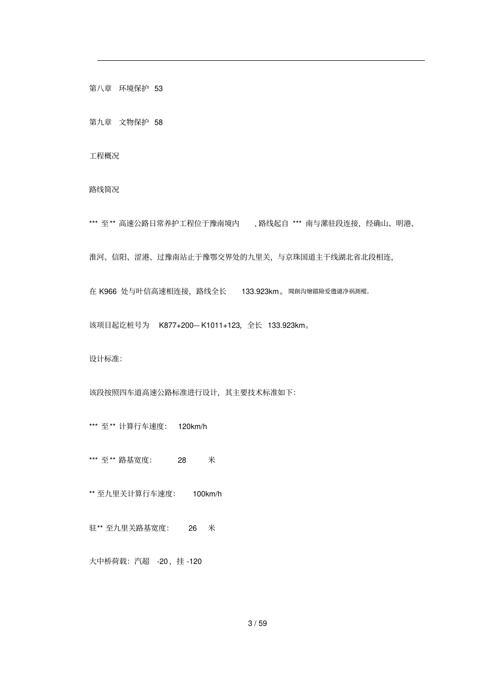 某高速公路日常养护工程施工组织设计_第3页