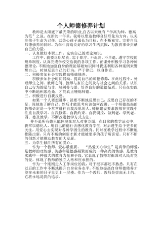 个人师德修养计划
