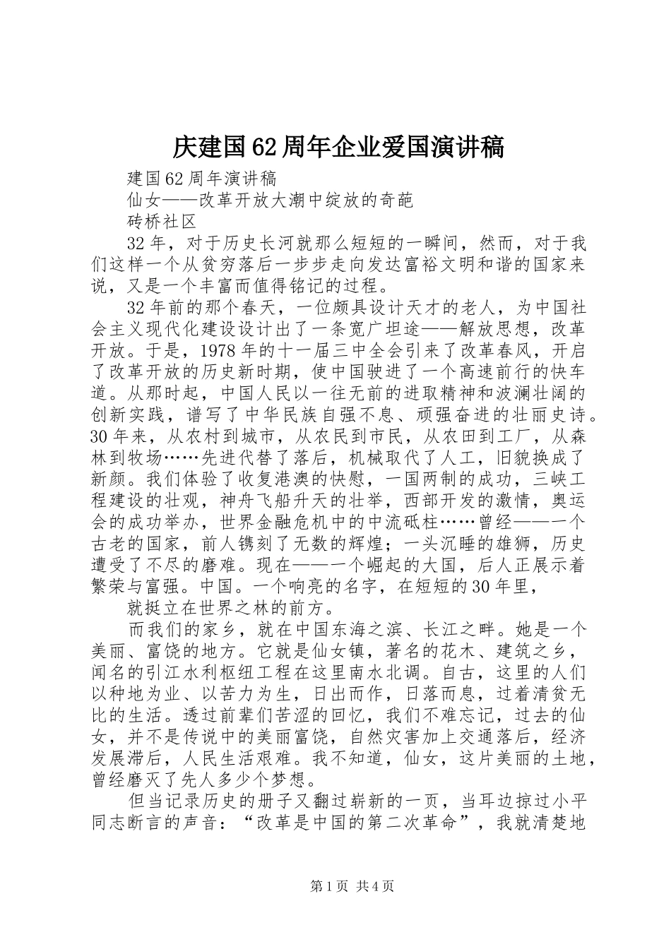庆建国62周年企业爱国演讲稿范文_第1页