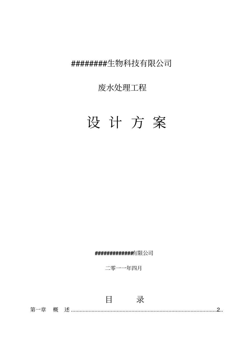 某饲料添加公司污水处理设计方案_第1页