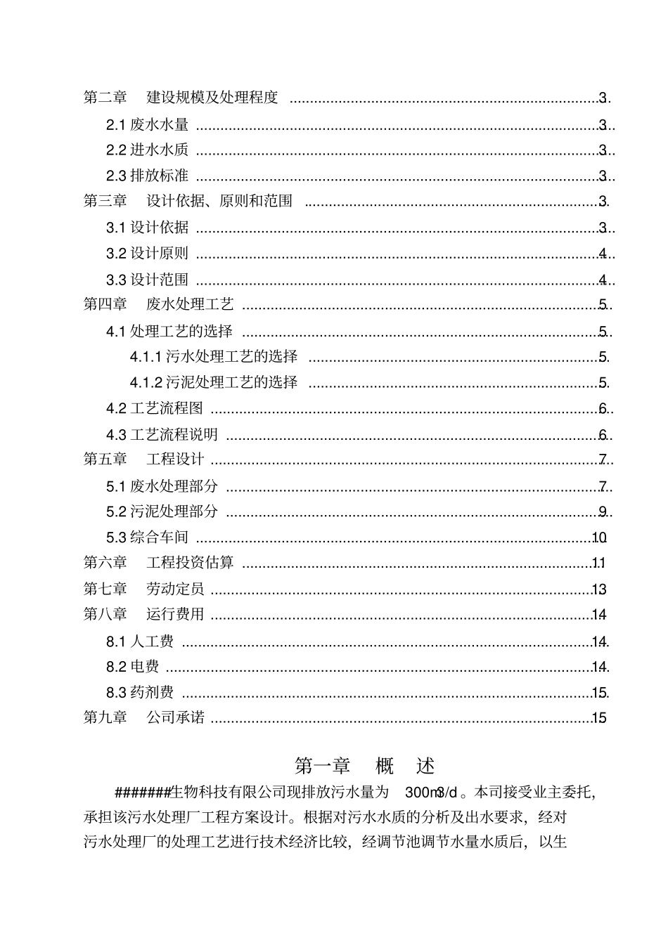 某饲料添加公司污水处理设计方案_第2页