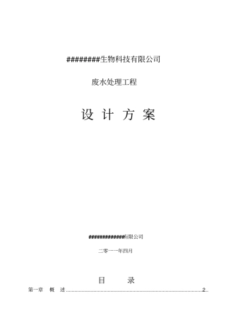 某饲料添加公司污水处理设计方案