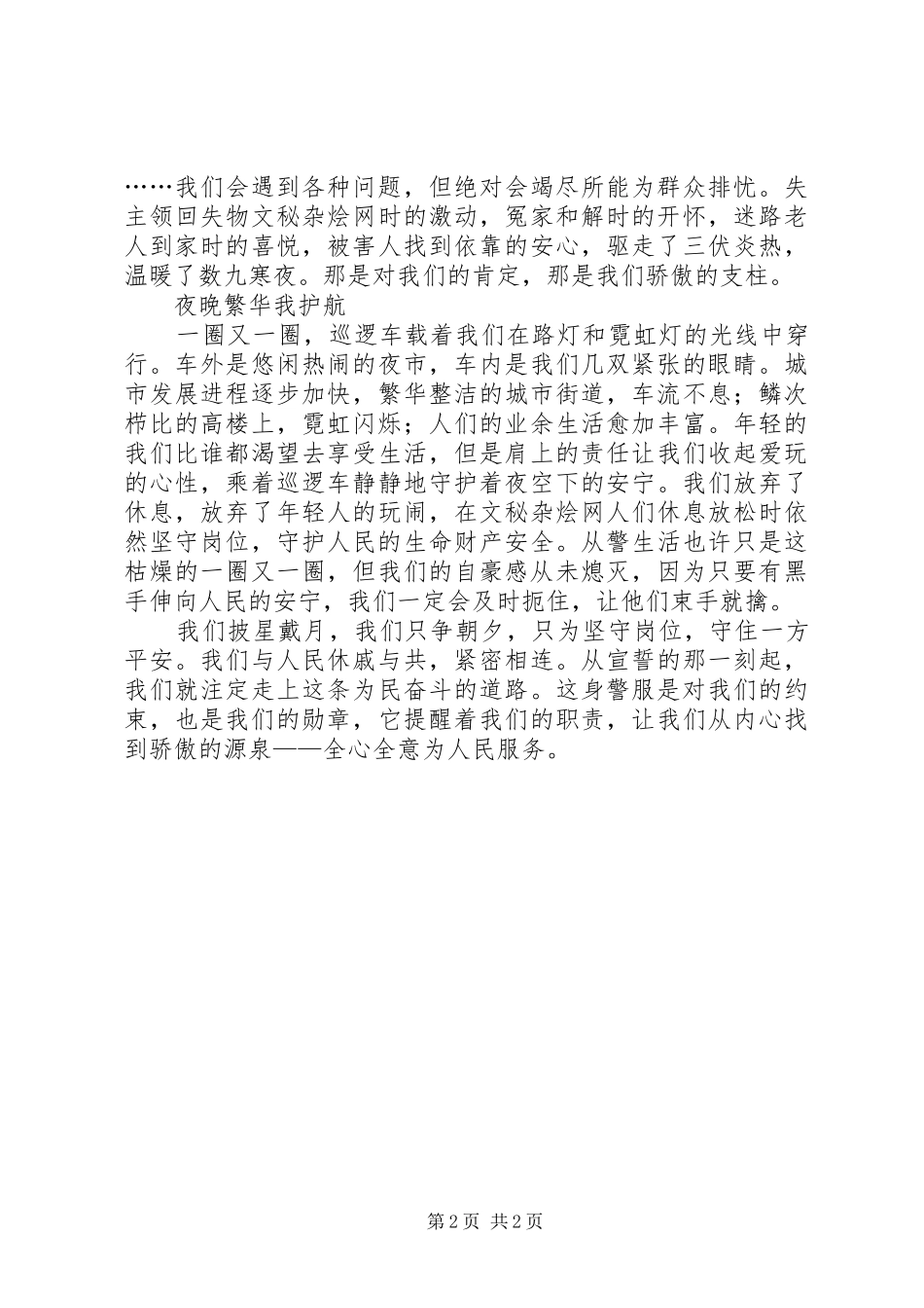 人民警察演讲致辞稿_第2页